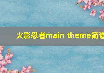 火影忍者main theme简谱